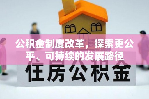 多伦公积金制度改革，探索更公平、可持续的发展路径
