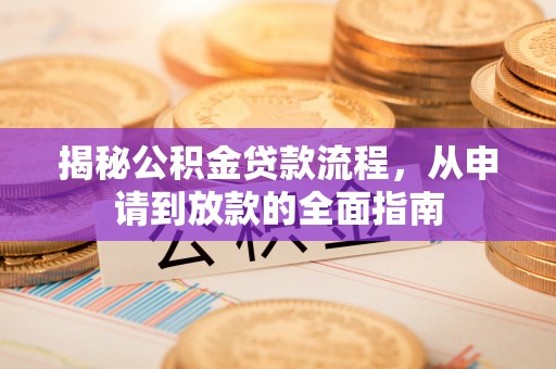 多伦揭秘公积金贷款流程，从申请到放款的全面指南