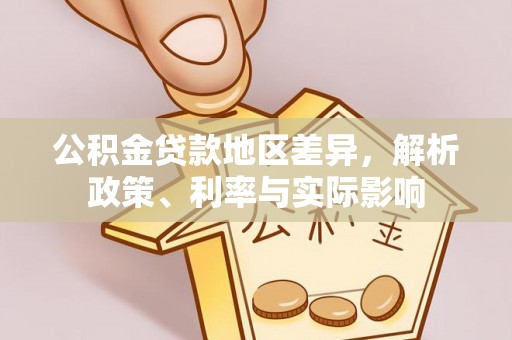 多伦公积金贷款地区差异，解析政策、利率与实际影响