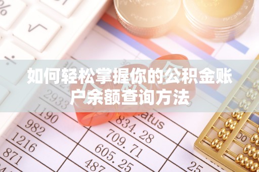 多伦如何轻松掌握你的公积金账户余额查询方法