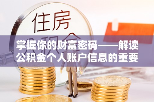 多伦掌握你的财富密码——解读公积金个人账户信息的重要性