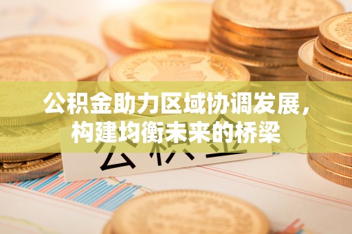多伦公积金助力区域协调发展，构建均衡未来的桥梁