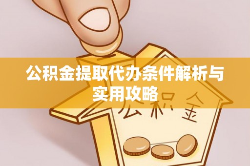 多伦公积金提取代办条件解析与实用攻略