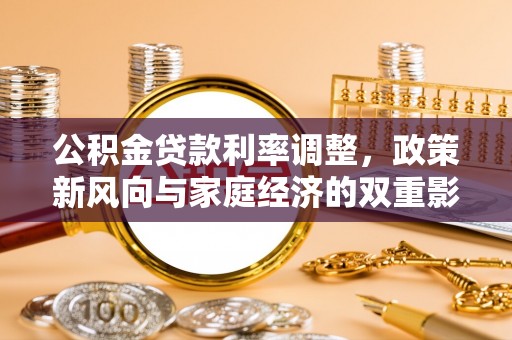 多伦公积金贷款利率调整，政策新风向与家庭经济的双重影响