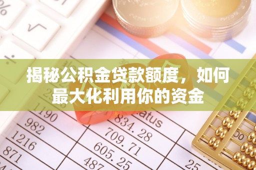 多伦揭秘公积金贷款额度，如何最大化利用你的资金