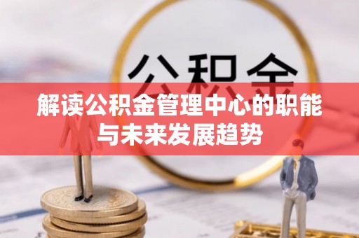 多伦解读公积金管理中心的职能与未来发展趋势
