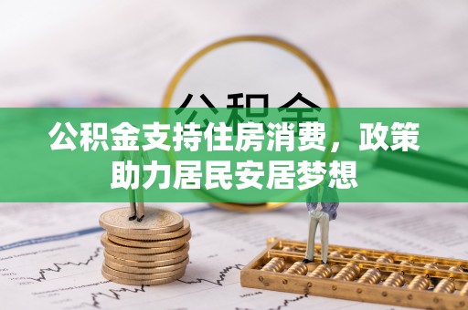 多伦公积金支持住房消费，政策助力居民安居梦想