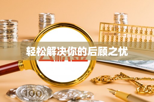 多伦轻松解决你的后顾之忧