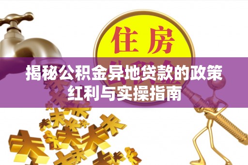 多伦揭秘公积金异地贷款的政策红利与实操指南