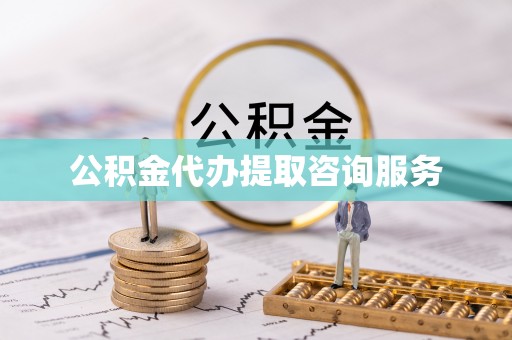 多伦公积金代办提取咨询服务