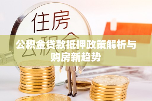 多伦公积金贷款抵押政策解析与购房新趋势