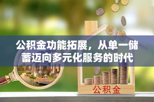 多伦公积金功能拓展，从单一储蓄迈向多元化服务的时代