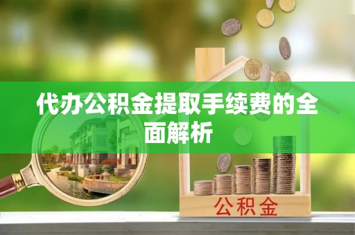 多伦代办公积金提取手续费的全面解析