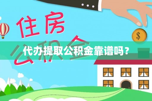 多伦代办提取公积金靠谱吗？