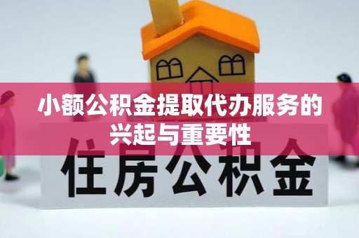 多伦小额公积金提取代办服务的兴起与重要性