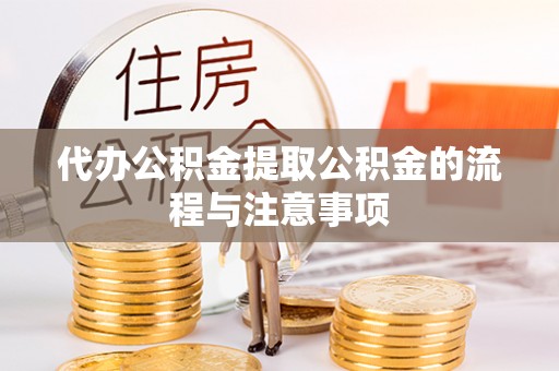 多伦代办公积金提取公积金的流程与注意事项