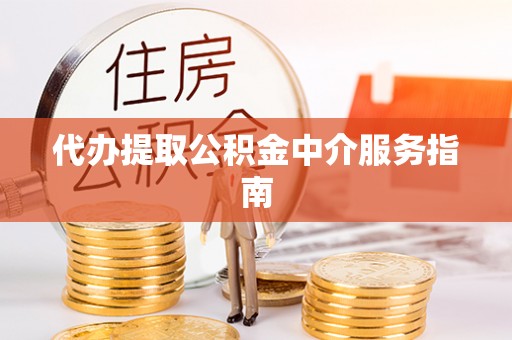 多伦代办提取公积金中介服务指南