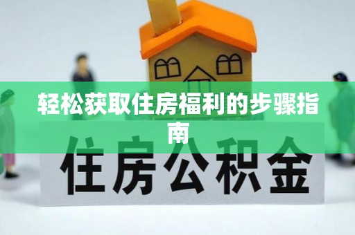 多伦轻松获取住房福利的步骤指南