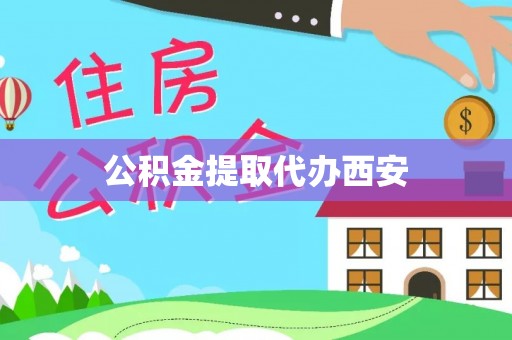 多伦公积金提取代办西安