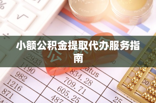 多伦小额公积金提取代办服务指南