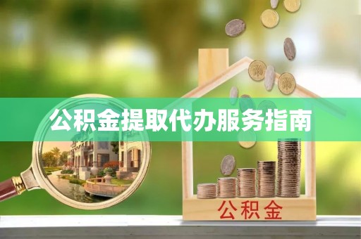 多伦公积金提取代办服务指南