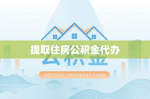 多伦提取住房公积金代办