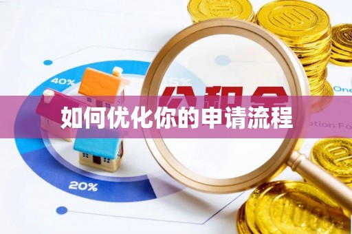 多伦如何优化你的申请流程