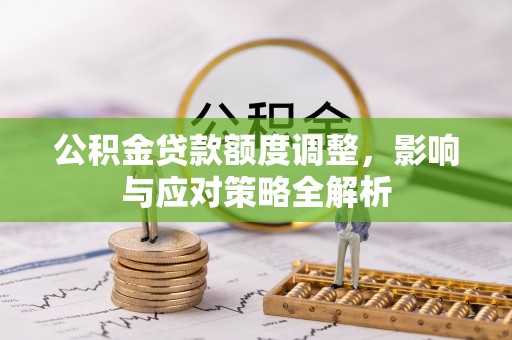 多伦公积金贷款额度调整，影响与应对策略全解析