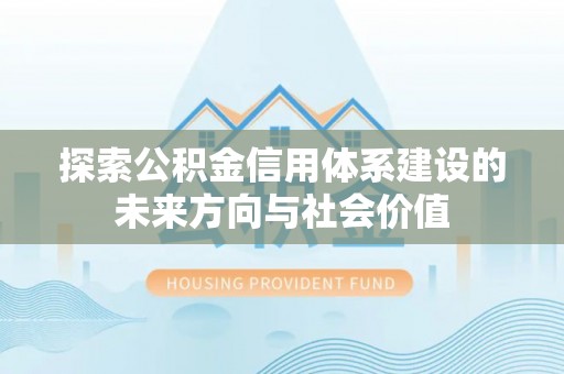 多伦探索公积金信用体系建设的未来方向与社会价值