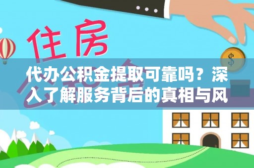 多伦代办公积金提取可靠吗？深入了解服务背后的真相与风险