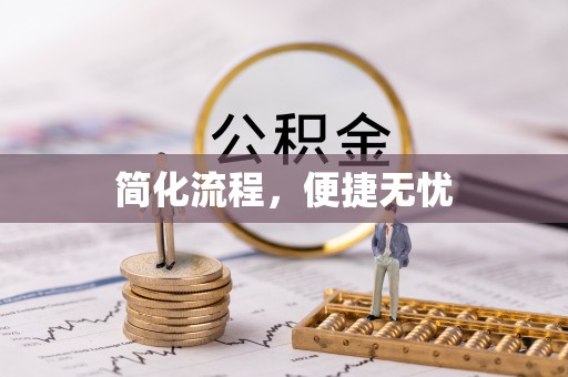 多伦简化流程，便捷无忧