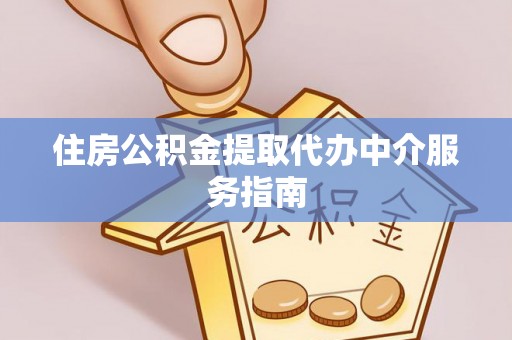 多伦住房公积金提取代办中介服务指南