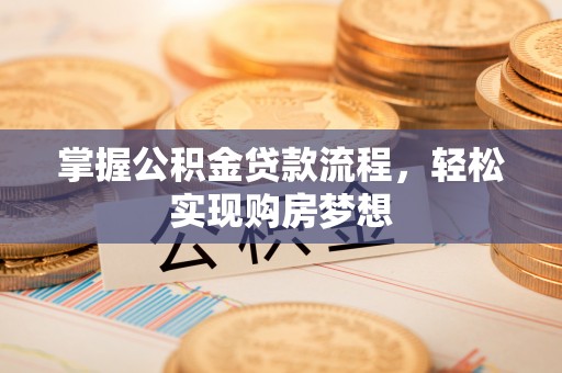 多伦掌握公积金贷款流程，轻松实现购房梦想