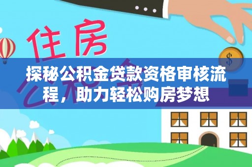 多伦探秘公积金贷款资格审核流程，助力轻松购房梦想