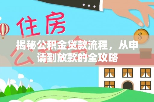 多伦揭秘公积金贷款流程，从申请到放款的全攻略