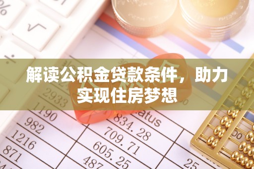 多伦解读公积金贷款条件，助力实现住房梦想