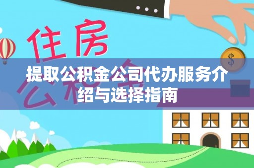 多伦提取公积金公司代办服务介绍与选择指南