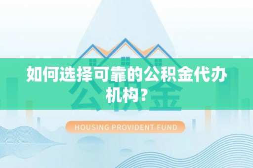 多伦如何选择可靠的公积金代办机构？