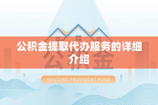 多伦公积金提取代办服务的详细介绍