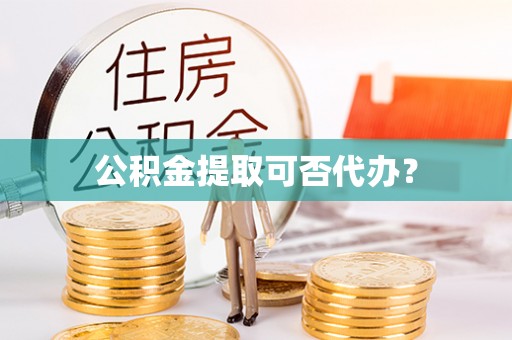 多伦公积金提取可否代办？