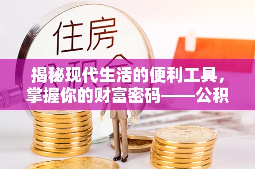 多伦揭秘现代生活的便利工具，掌握你的财富密码——公积金查询方式