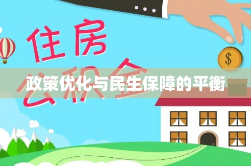 多伦政策优化与民生保障的平衡