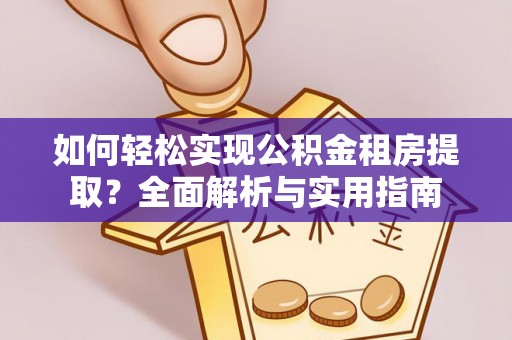 多伦如何轻松实现公积金租房提取？全面解析与实用指南