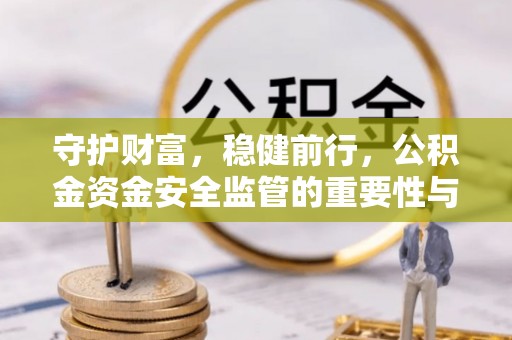 多伦守护财富，稳健前行，公积金资金安全监管的重要性与实践