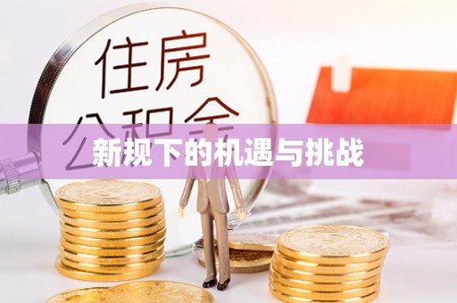 多伦新规下的机遇与挑战