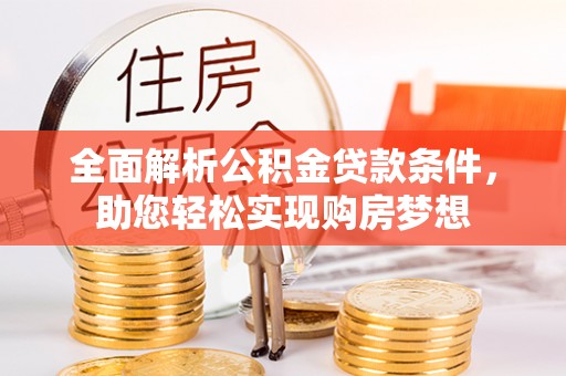 多伦全面解析公积金贷款条件，助您轻松实现购房梦想