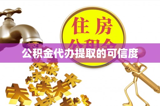 多伦公积金代办提取的可信度