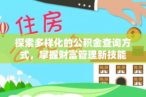 多伦探索多样化的公积金查询方式，掌握财富管理新技能