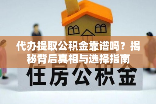 多伦代办提取公积金靠谱吗？揭秘背后真相与选择指南