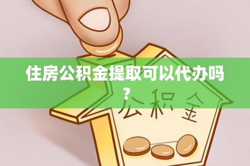 多伦住房公积金提取可以代办吗？